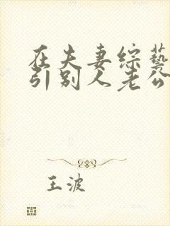 在夫妻综艺里勾引别人老公