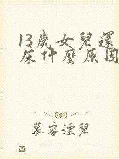 13岁女儿还尿床什么原因