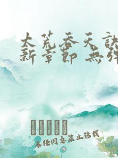 太荒吞天诀 最新章节 无弹窗