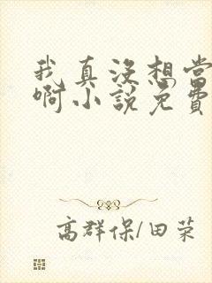 我真没想当反派啊小说免费阅读