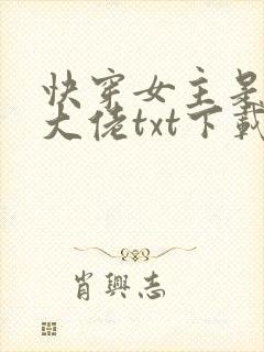 快穿女主是个真大佬txt下载