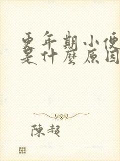 更年期小便频繁是什么原因