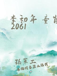 李初年 童肖媛 2061