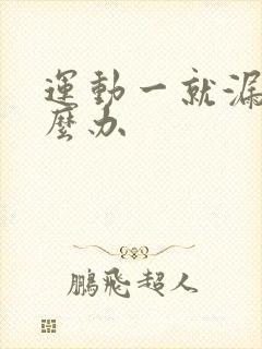 运动一就漏尿怎么办