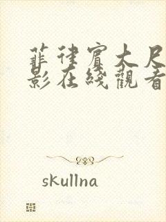 菲律宾大尺度电影在线观看