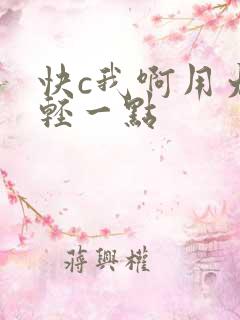 快c我啊用力嗯轻一点