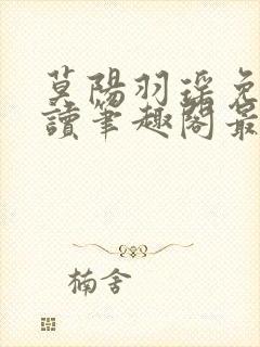 莫阳羽瑶免费阅读笔趣阁最新章节无弹窗