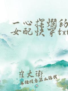 一心摆烂的恋综女配快穿txt