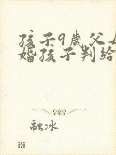 孩子9岁父母离婚孩子判给谁