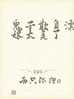 鬼子欺负漂亮姑娘太美了