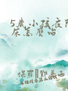 5岁小孩夜间尿床怎么治