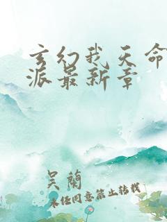 玄幻我天命大反派最新章