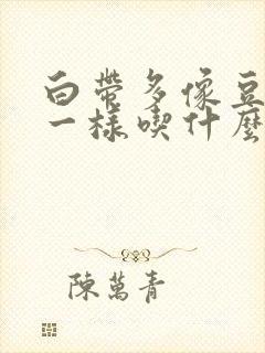 白带多像豆腐渣一样吃什么药好