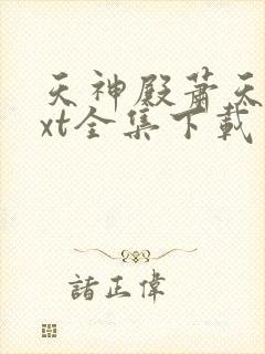 天神殿萧天策txt全集下载