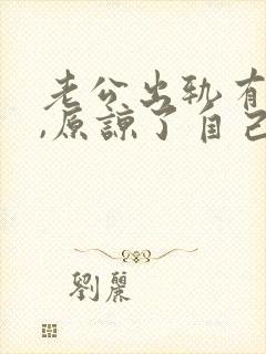 老公出轨有阴影,原谅了自己痛苦怎么办