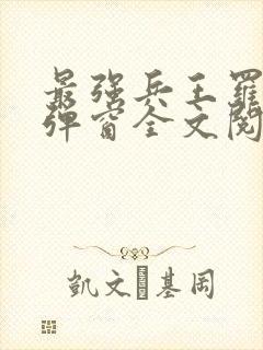 最强兵王罗铮无弹窗全文阅读