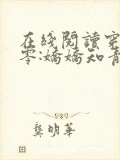 在线阅读穿回七零:娇娇知青很凶猛小说