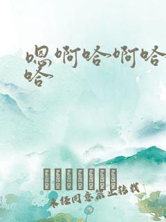 嗯啊哈啊哈嗯嗯哈