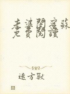 老婆闺蜜苏瑶瑶免费阅读