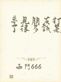 梦见朋友打牌赢了很多钱是什么意思