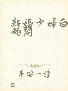 新婚少妇白洁笔趣阁