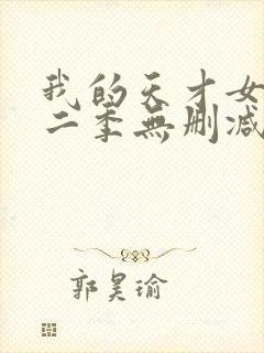 我的天才女友第二季无删减观看