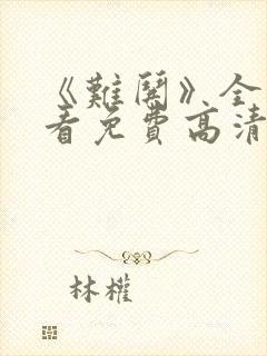 《难哄》全集观看免费高清电视剧