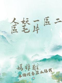 人妖一区二区三区毛片