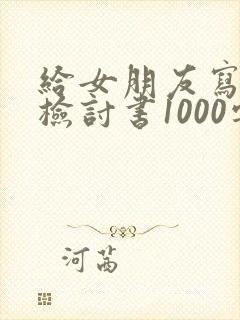 给女朋友写认错检讨书1000字