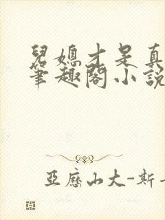 儿媳才是真绝色笔趣阁小说