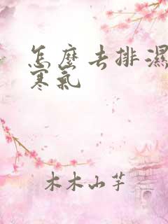 怎么去排湿气和寒气