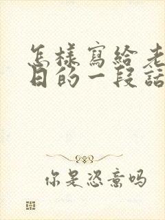 怎样写给老公生日的一段话