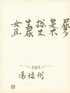 女生总是尿急而且尿又不多是什么原因