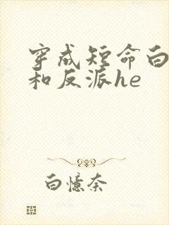 穿成短命白月光和反派he