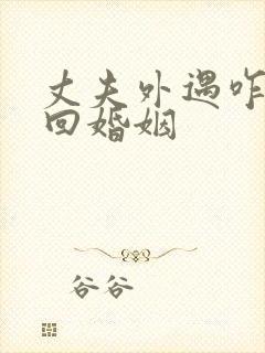 丈夫外遇咋办挽回婚姻