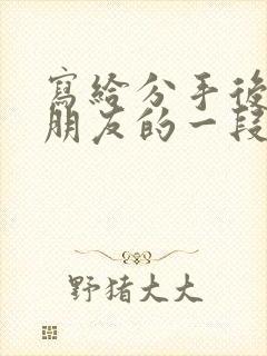 写给分手后的女朋友的一段话