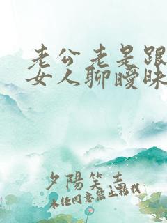 老公老是跟别的女人聊暧昧