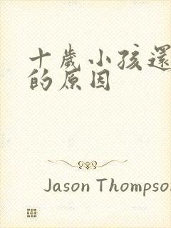 十岁小孩还尿床的原因