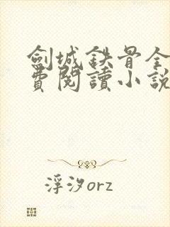 剑城铁骨全文免费阅读小说