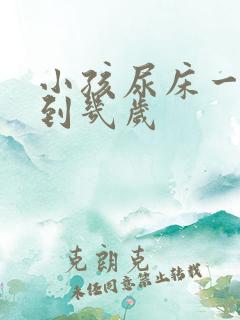 小孩尿床一般尿到几岁