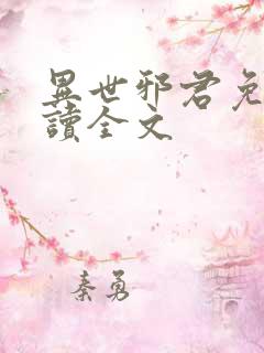 异世邪君免费阅读全文