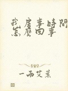 我房事时间短是怎么回事