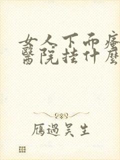 女人下面瘙痒去医院挂什么科