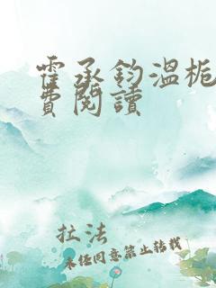 霍承钧温栀南免费阅读