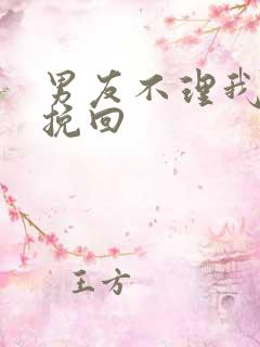 男友不理我怎么挽回