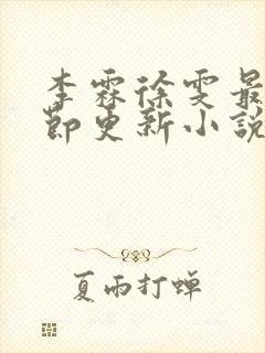 李霖徐雯最新章节更新小说