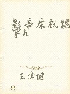 影帝床戏跪趴贯穿h