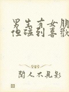 男生有女朋友了但碰到喜欢的