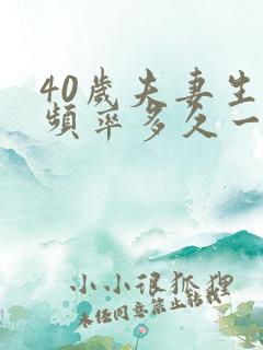 40岁夫妻生活频率多久一次正常