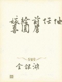 嫁给前任他叔冲喜圆房